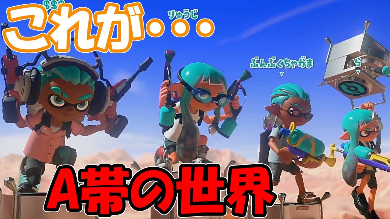 A帯のガチマッチがマジでやばすぎる【スプラトゥーン３】