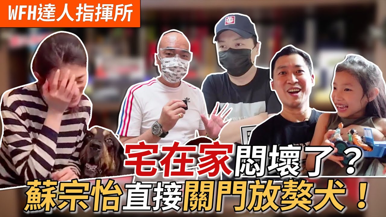【WFH達人指揮所】宅在家悶壞了？蘇宗怡直接關門放獒犬？