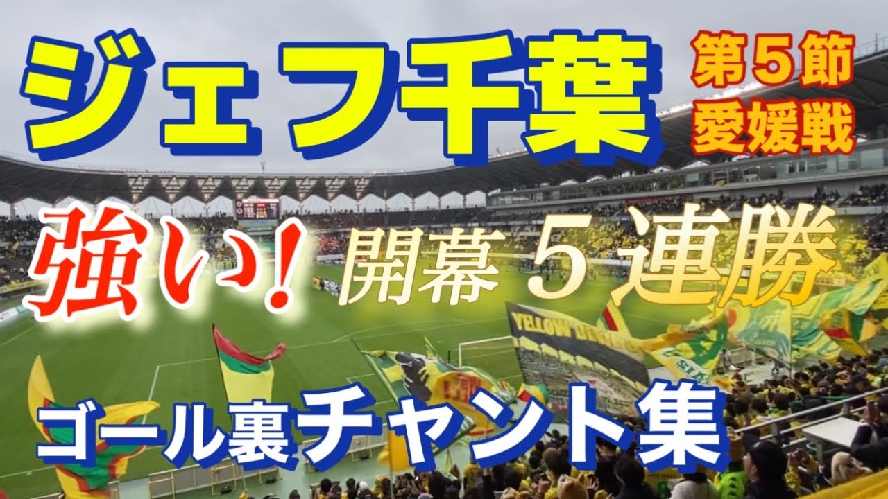 ジェフユナイテッド千葉 ゴール裏チャント集 2025.3.16 愛媛戦