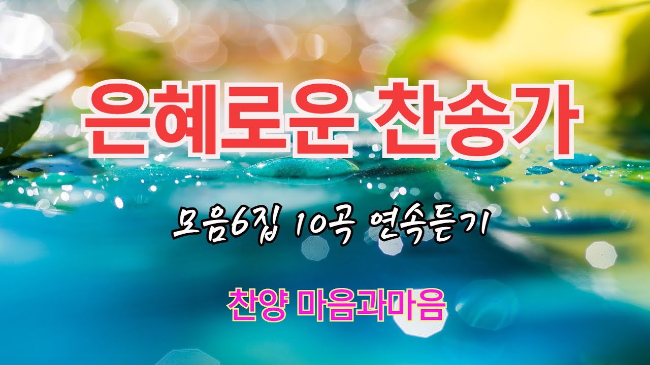 은혜로운찬송가모음10곡연속듣기(6집)-찬양/마음과마음(중간광고없음)