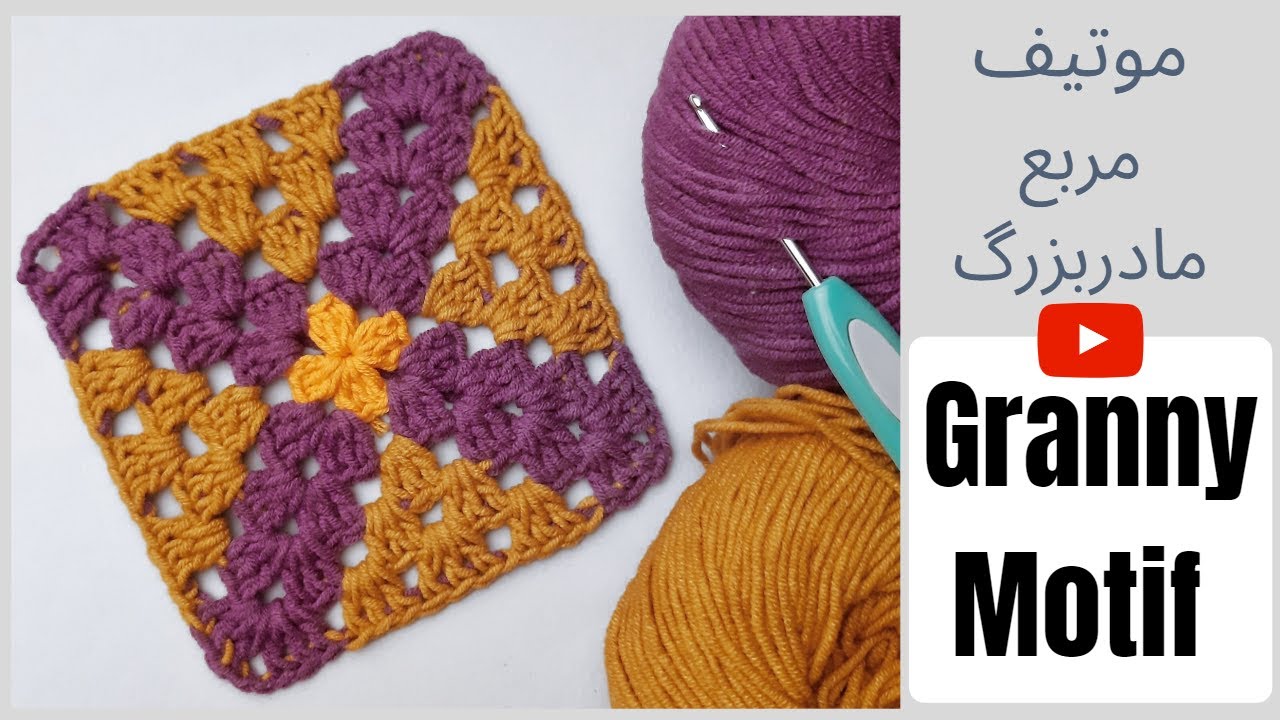 موتیف مربع مادربزرگ Granny Square Motif