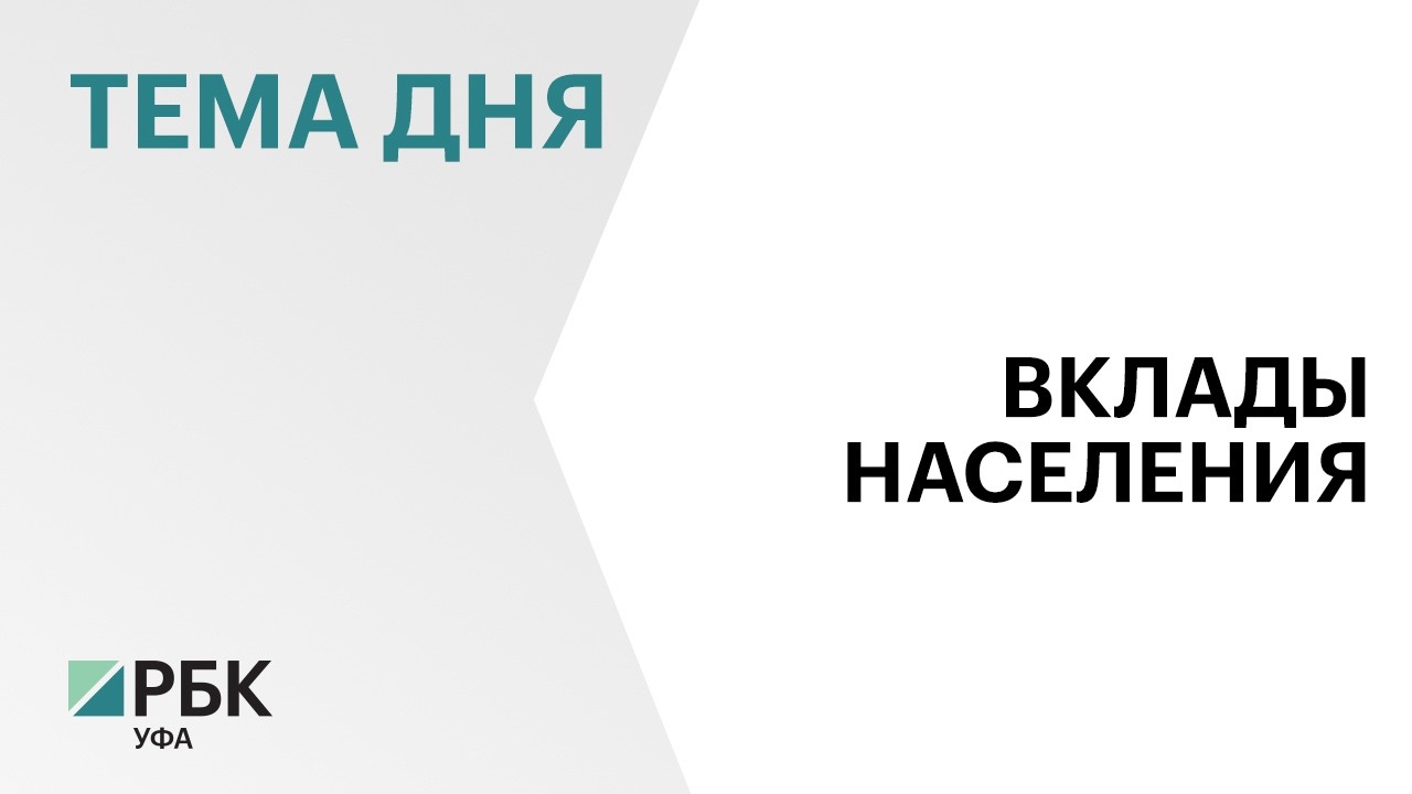 В Башкортостане объём вкладов на душу населения составляет ₽ 256,8 тыс.