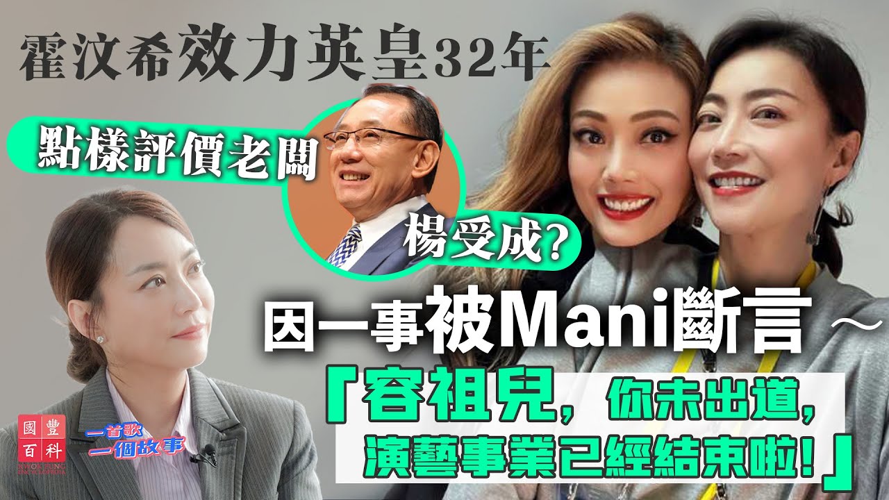 因一事被霍汶希Mani斷言 ～ 「容祖兒，你未出道，演藝事業已經結束啦！」｜霍汶希效力英皇32年，點樣評價老闆楊受成？｜霍汶希專訪｜一首歌一個故事｜國豐百科