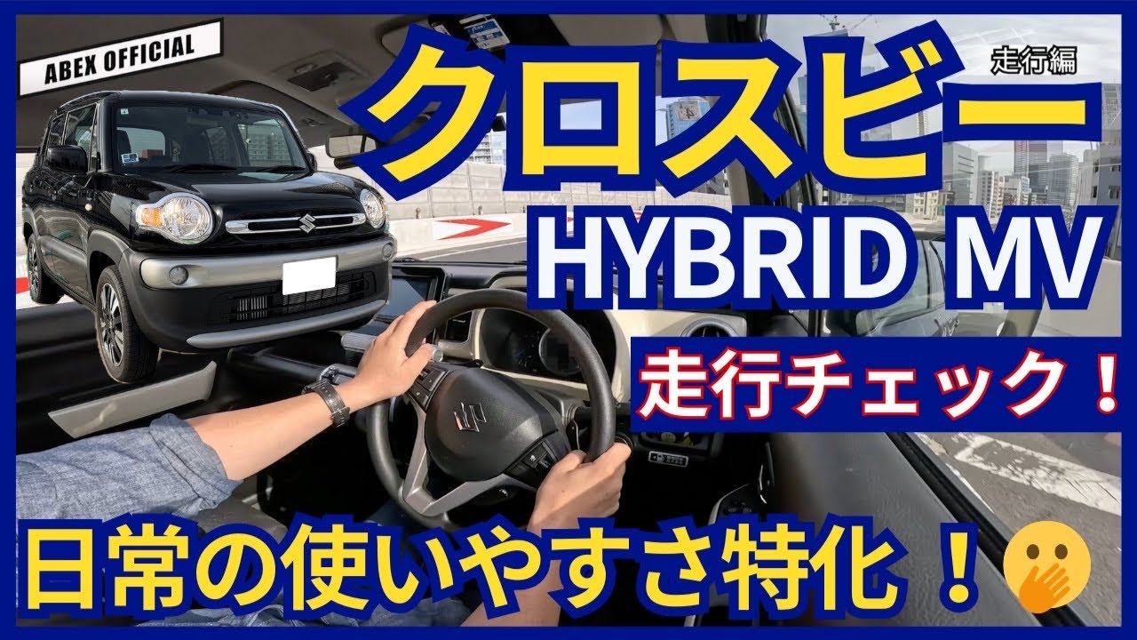 守備範囲広めの可愛いコンパクト😊 クロスビー走行チェック！