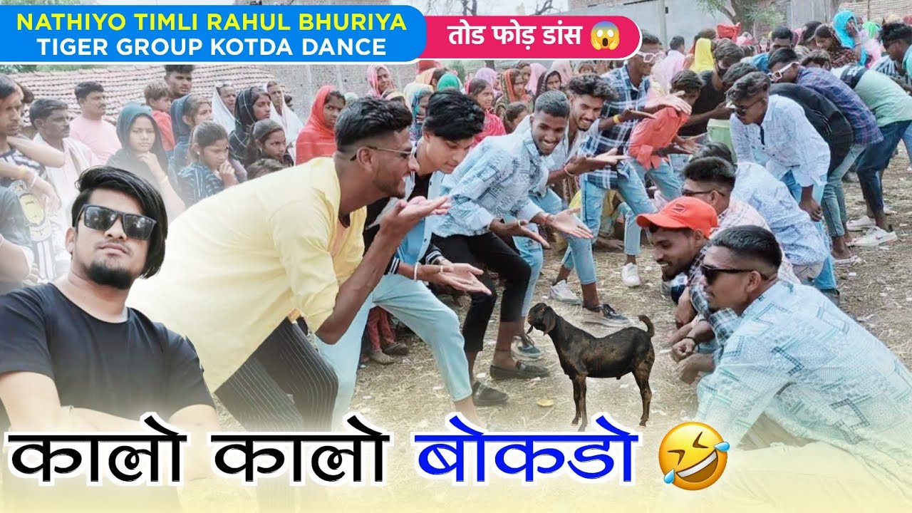 कालो कालो बोकड़ो 😁 || Tiger Group Kotda Dance || Vk Bhuriya 2023 | Rahul Bhuriya New Dance 2023