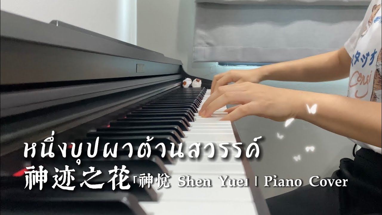 神迹之花 หนึ่งบุปผาต้านสวรรค์ | 「神悦 Shen Yue」| Piano Cover