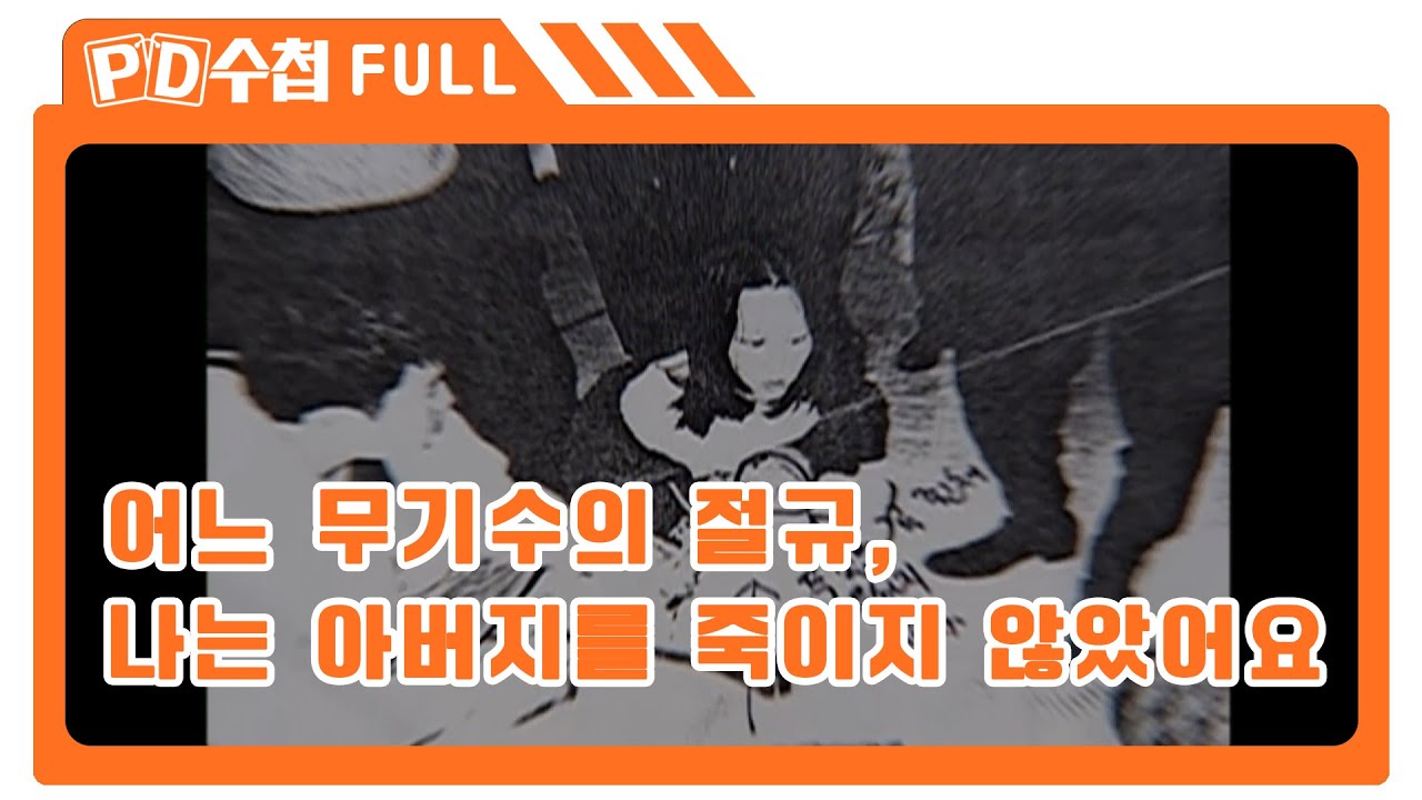 [Full] 어느 무기수의 절규, 나는 아버지를 죽이지 않았어요_MBC 2003년 10월 21일 방송