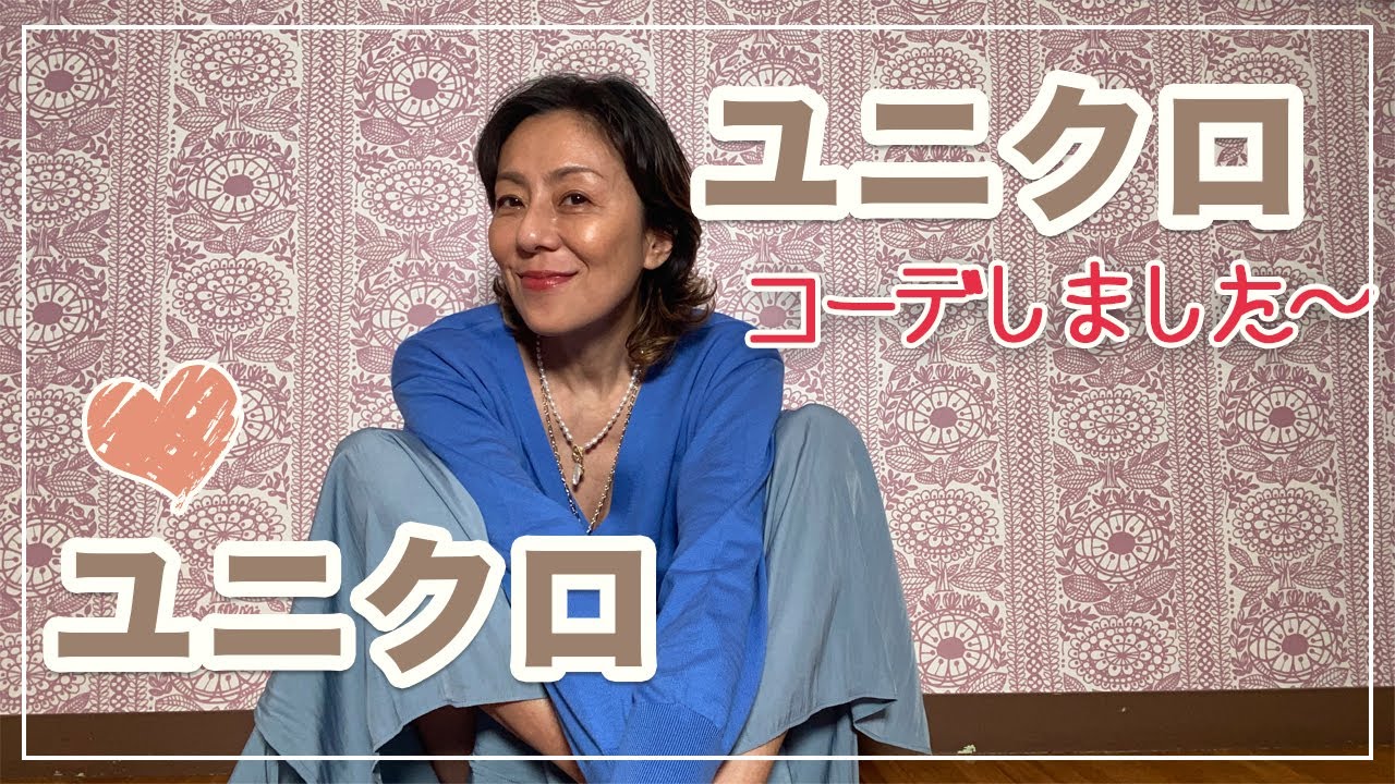 【ユニクロコーデ】シンプルな大人カジュアル提案だよ
