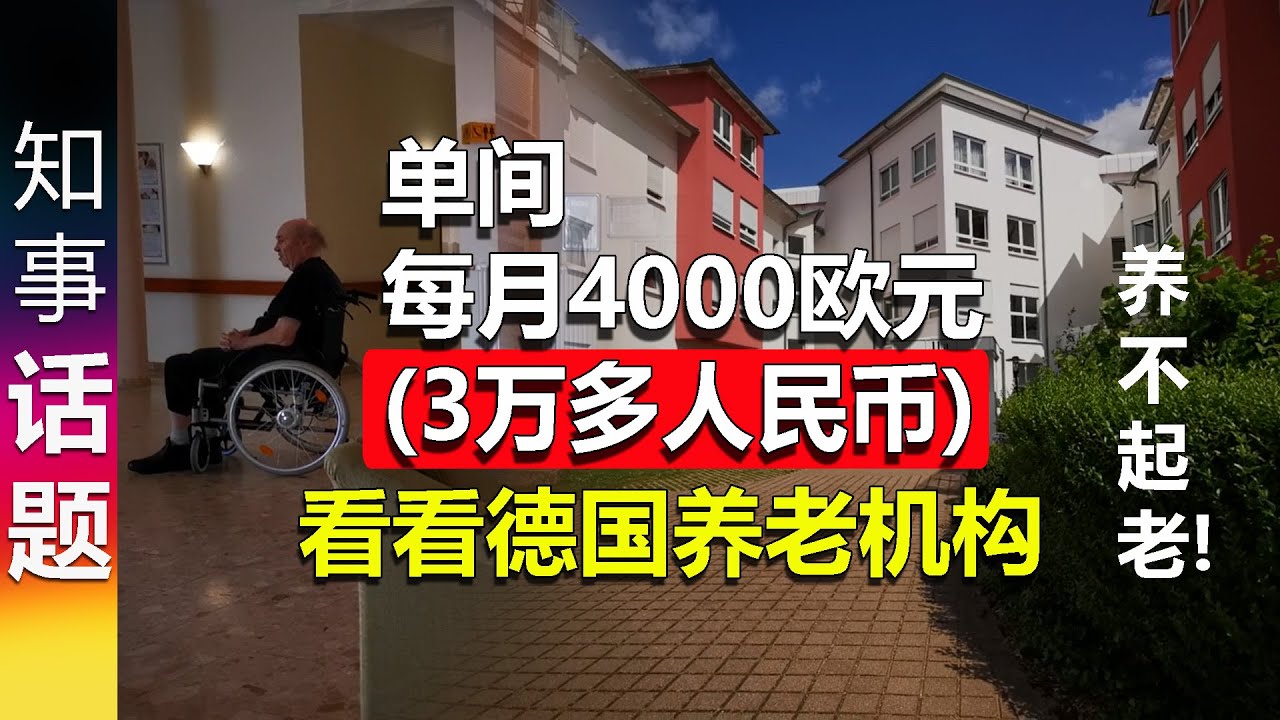 带你看德国养老机构: 单间 每月4000欧元(3万多人民币) | 很多人根本无法承担天价费用