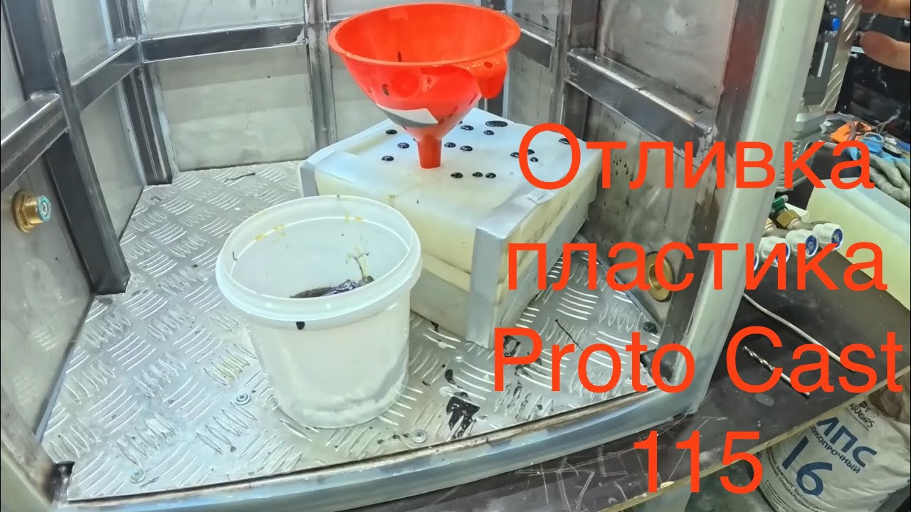Вакуумное литьё пластика в силиконовую форму. Заливка пластика Proto Cast 115 