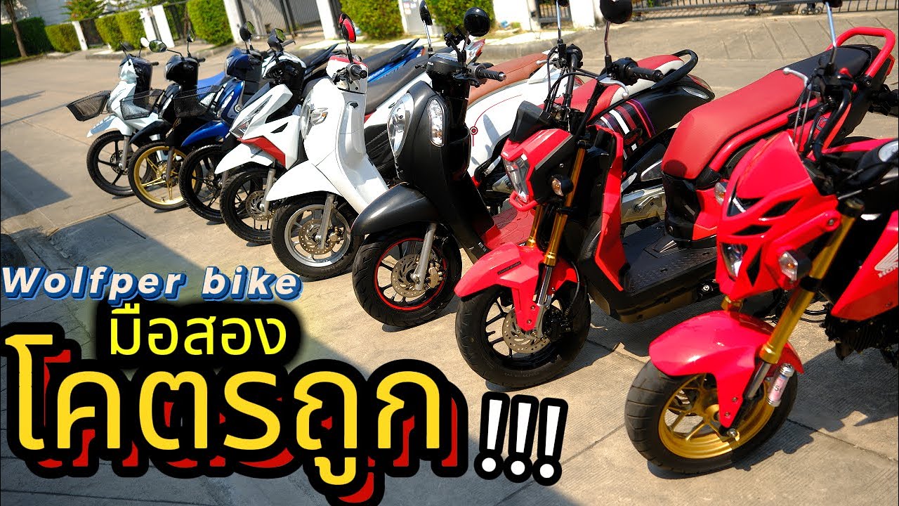 มือสอง ( ต้องซื้อที่นี่ )🌟WOLFPER BIKE ❤️!!!  Wave125 / Finn115 / Click / Scoopy / MSX / ZoomerX