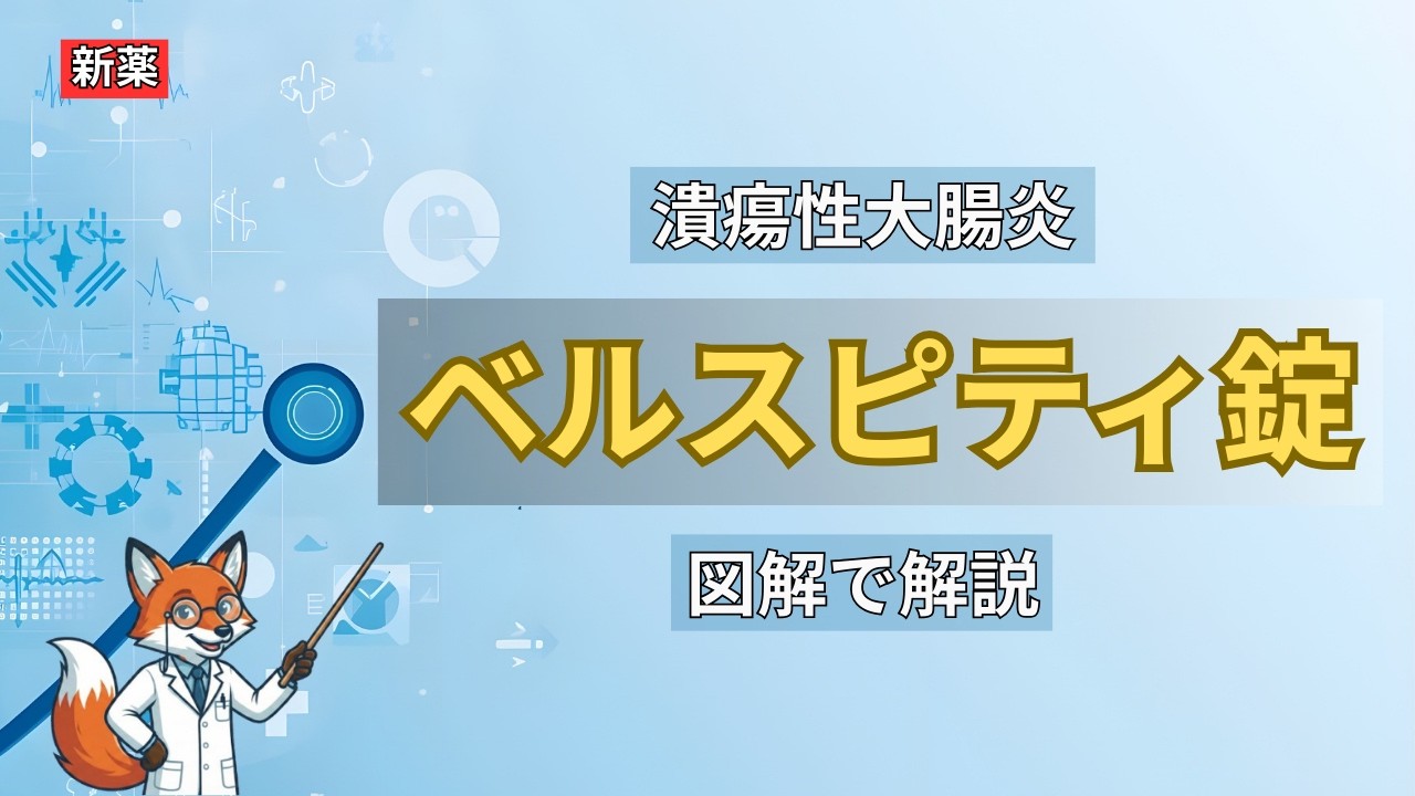 【図解で解説】ベルスピティ錠（エトラシモド）の特徴と作用機序｜潰瘍性大腸炎の新薬を徹底解剖