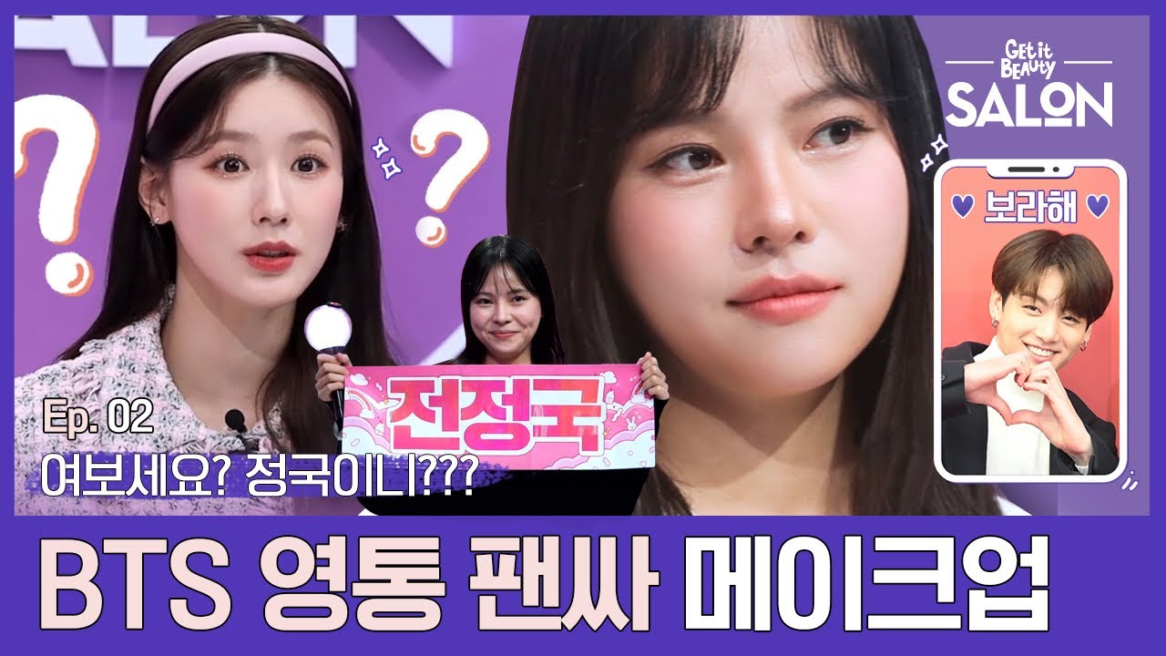 (ENG, VIE) BTS! 방탄소년단 사랑해요💜 캠빨 메이크업으로 영통 팬싸에서 살아남기 | 겟잇뷰티 살롱 Ep.02