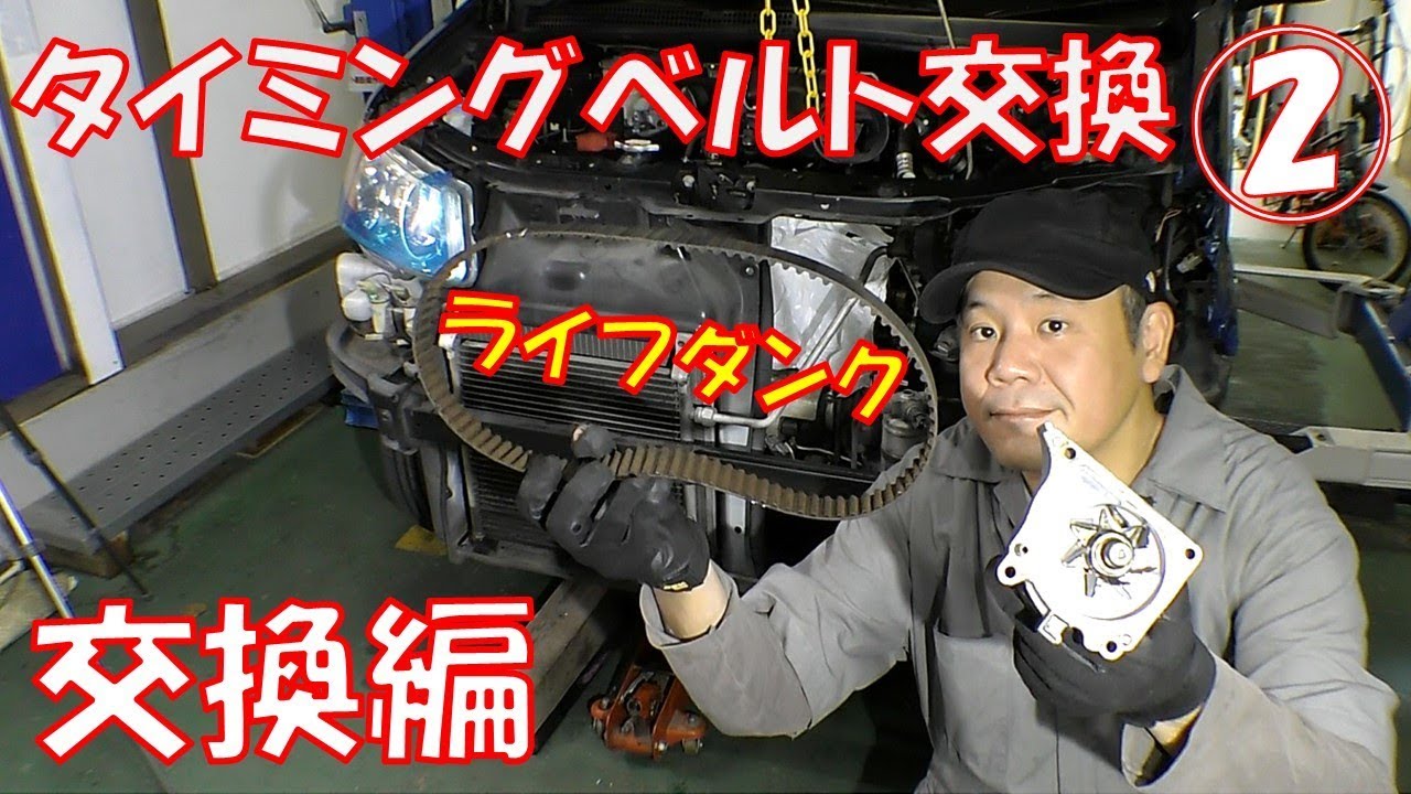 【交換編】タイミングベルト交換　その②　ベルトとシール・ウォーターポンプ　周辺部品の交換　軽自動車【ライフ　ダンク　ＪＢ3】