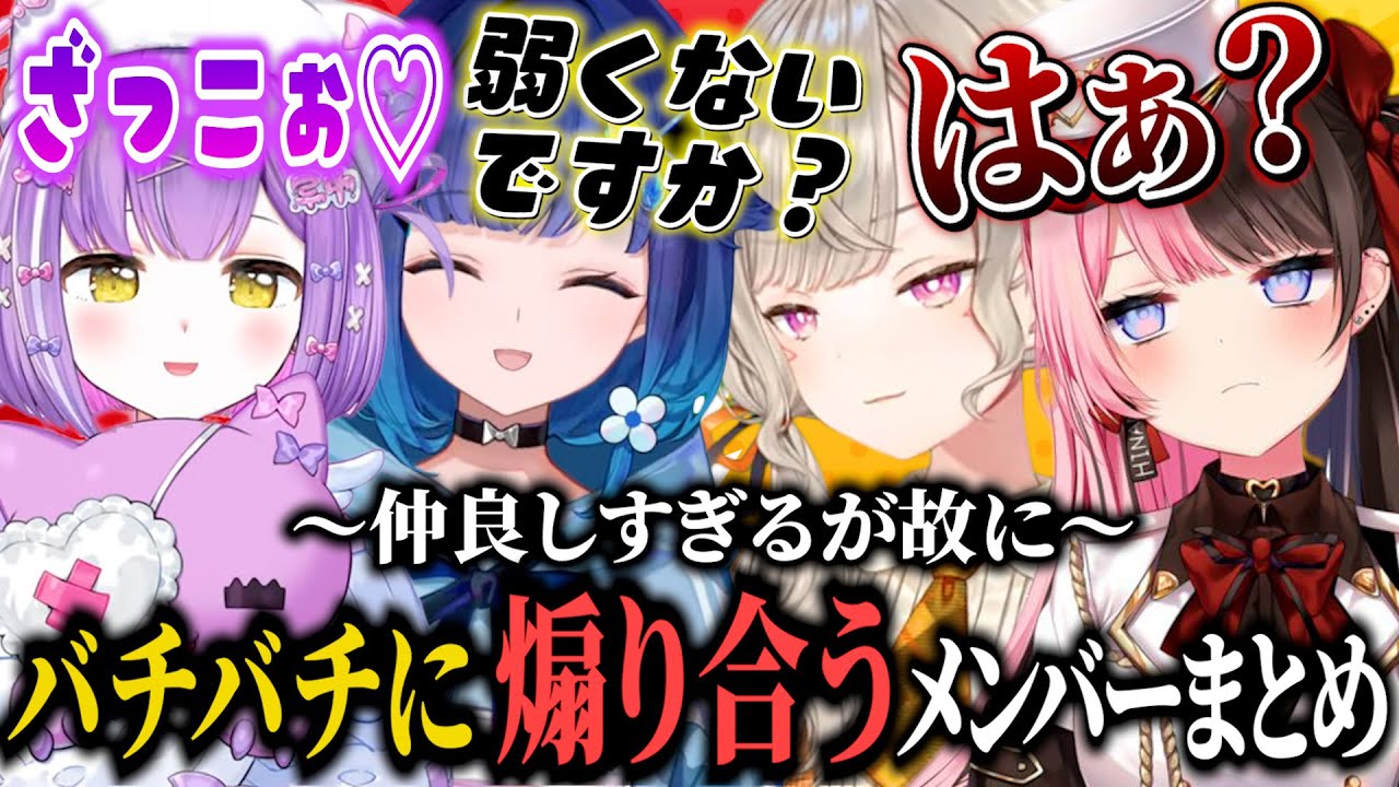 【はぁ？】仲良しすぎるが故に容赦無く煽り合いをするぶいすぽメンバーまとめ【切り抜き】