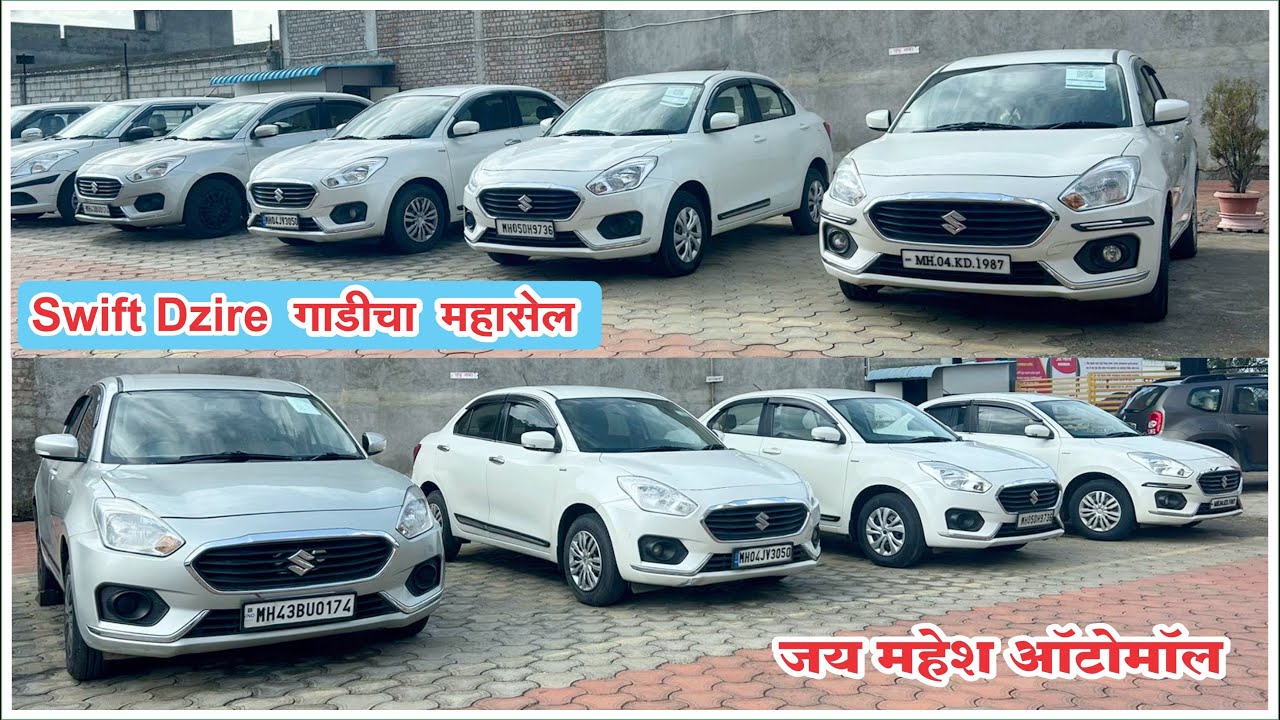 Swift Dzire | Diesel ⛽️ |सर्वात स्वस्त किंमत मध्ये #usedcars #secondhandcars #swift #swiftlover #car