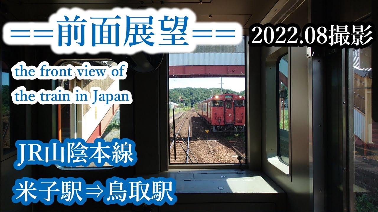 【前面展望】#228　JR山陰本線　米子駅⇒鳥取駅　2022 08撮影