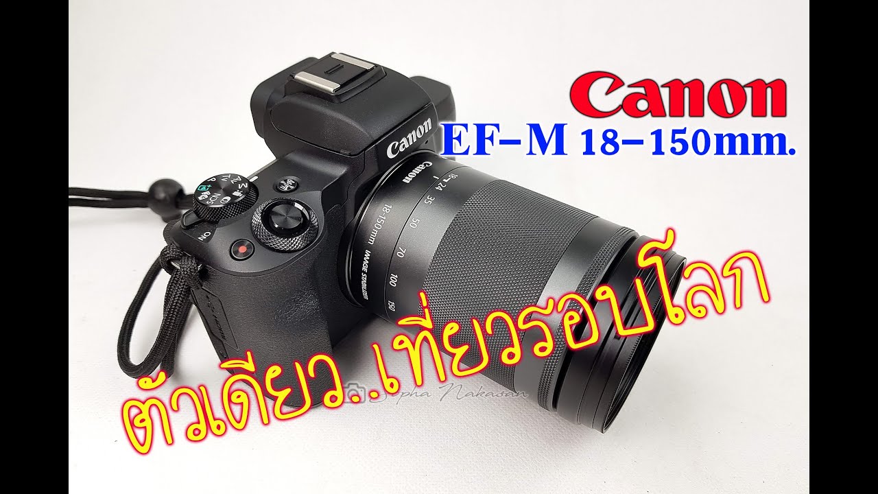 Easy Photo : เลนส์ครอบจักรวาล  Canon EF-M 18-150 มันดีกว่าที่คิด...แค่ไหน