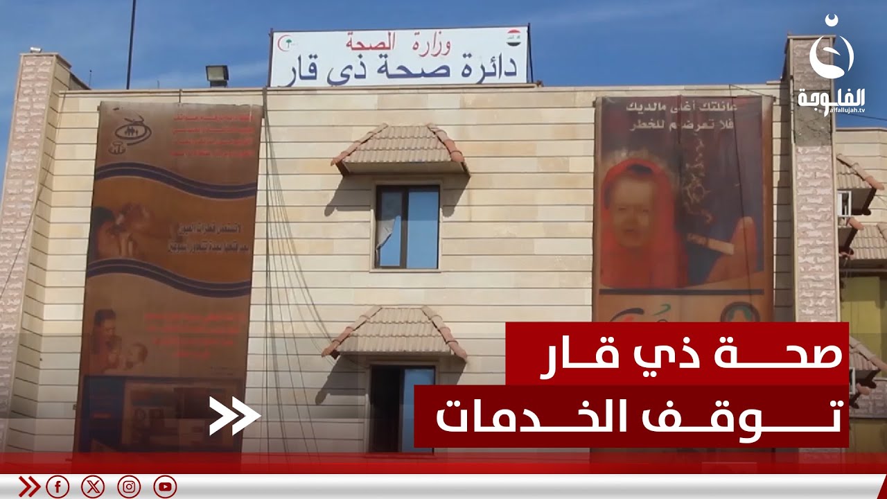 بسبب الديون.. دائرة صحة ذي قار ستوقف خدماتها مع بداية العام المقبل | تقرير: سعد الركابي
