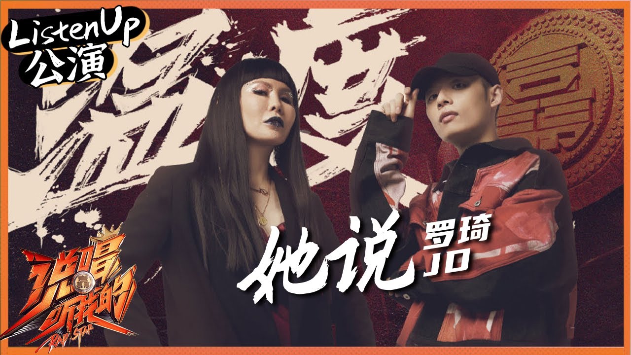 【会员抢先看】《说唱听我的》纯享：罗琦JD共同演绎《她说》 当摇滚遇上rap沸腾全场 Rap Star|芒果TV会员频道