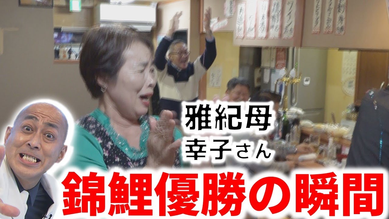 【独占】錦鯉M-1優勝の瞬間！長谷川雅紀の母「こんな日が来るなんて！」
