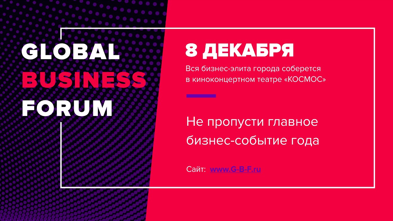 Global Business Forum 2018 статика