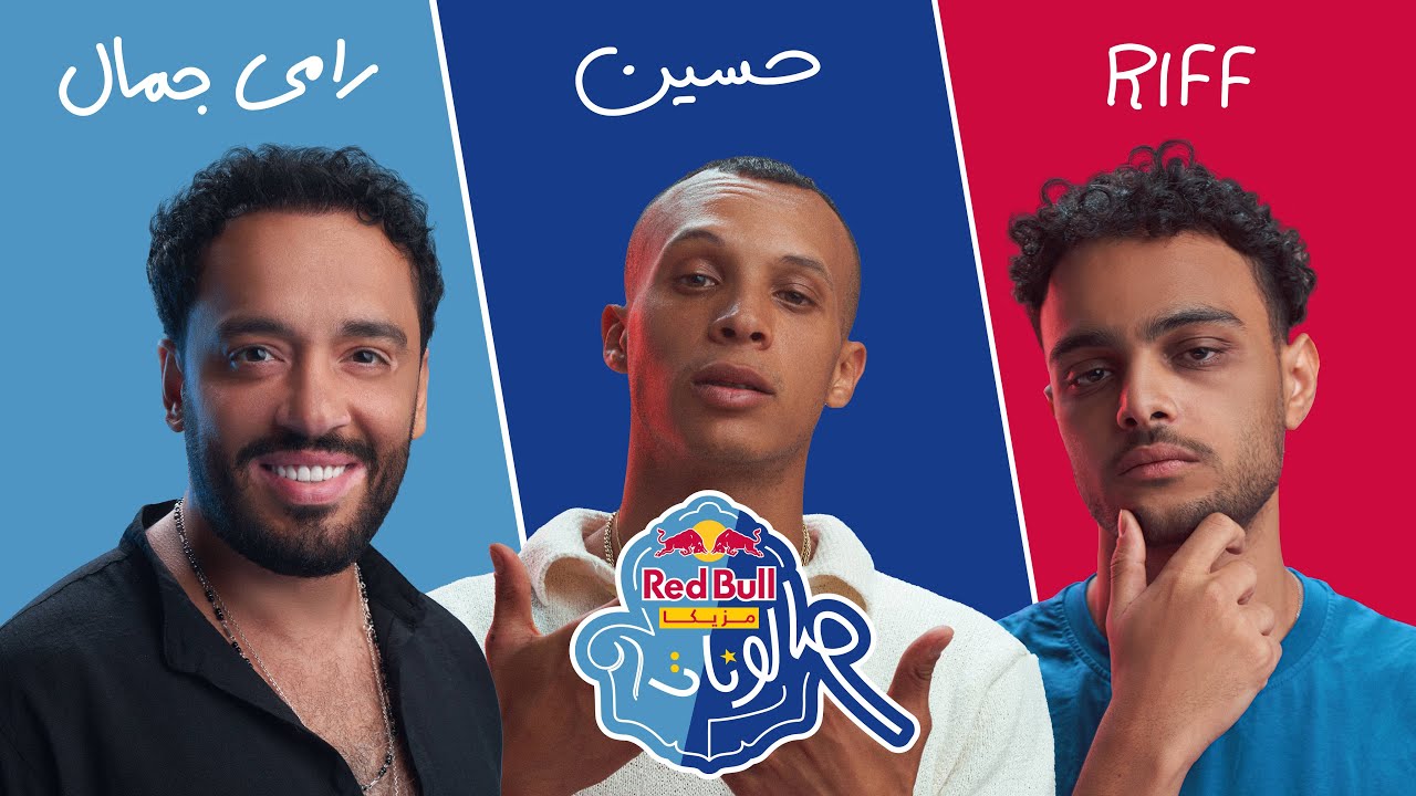 رامي جمال وحُسَين ورِف - الحلقة الأولي | ريد بُل مزيكا صالونات الموسم الرابع