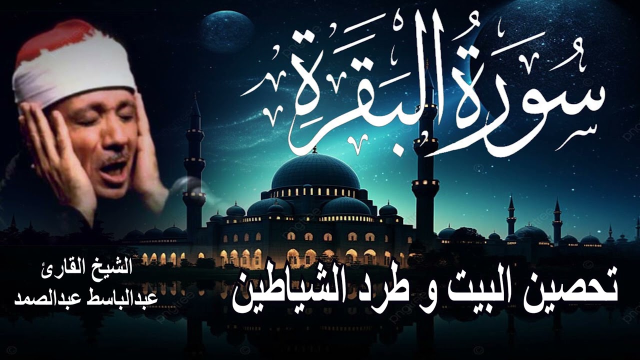 سورة البقرة {كاملة} للشيخ عبدالباسط عبدالصمد لحفظ وتحصين المنزل وجلب البركة تلاوة رائعة Surah Baqara
