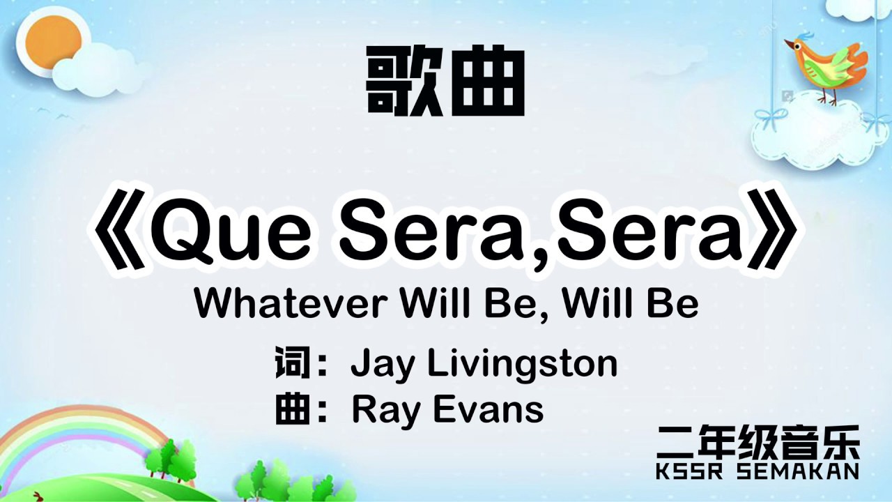 【二年级音乐】Que Sera,Sera｜歌曲｜KSSR Semakan