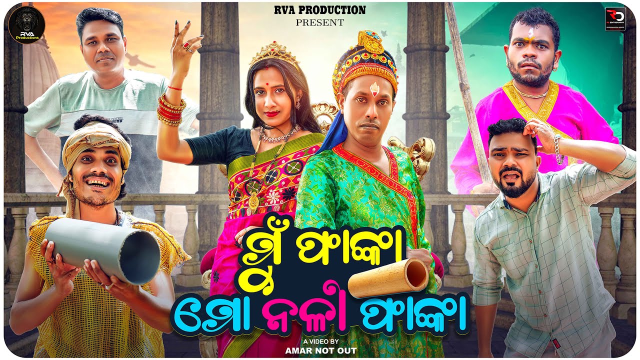 MU PHANKA MO NALI PHANKA | ମୁଁ ଫାଙ୍କା ମୋ ନଳୀ ଫାଙ୍କା | NALIAMBA COMEDY | TULU COMEDY | Odia Comedy