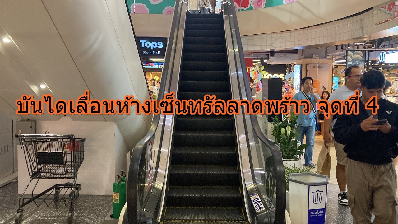 1,335 บันไดเลื่อนห้างเซ็นทรัลลาดพร้าว จุดที่ 4