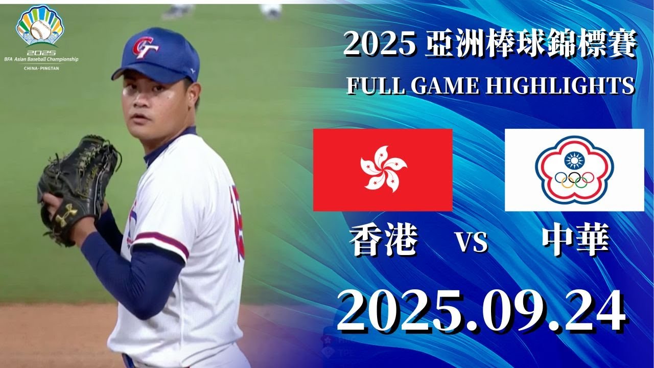 【2025 亞錦賽】09/24  #香港 vs #中華 全場賽事精華｜#HongKong  vs #ChineseTaipei   FULL GAME HIGHLIGHTS  #臺灣