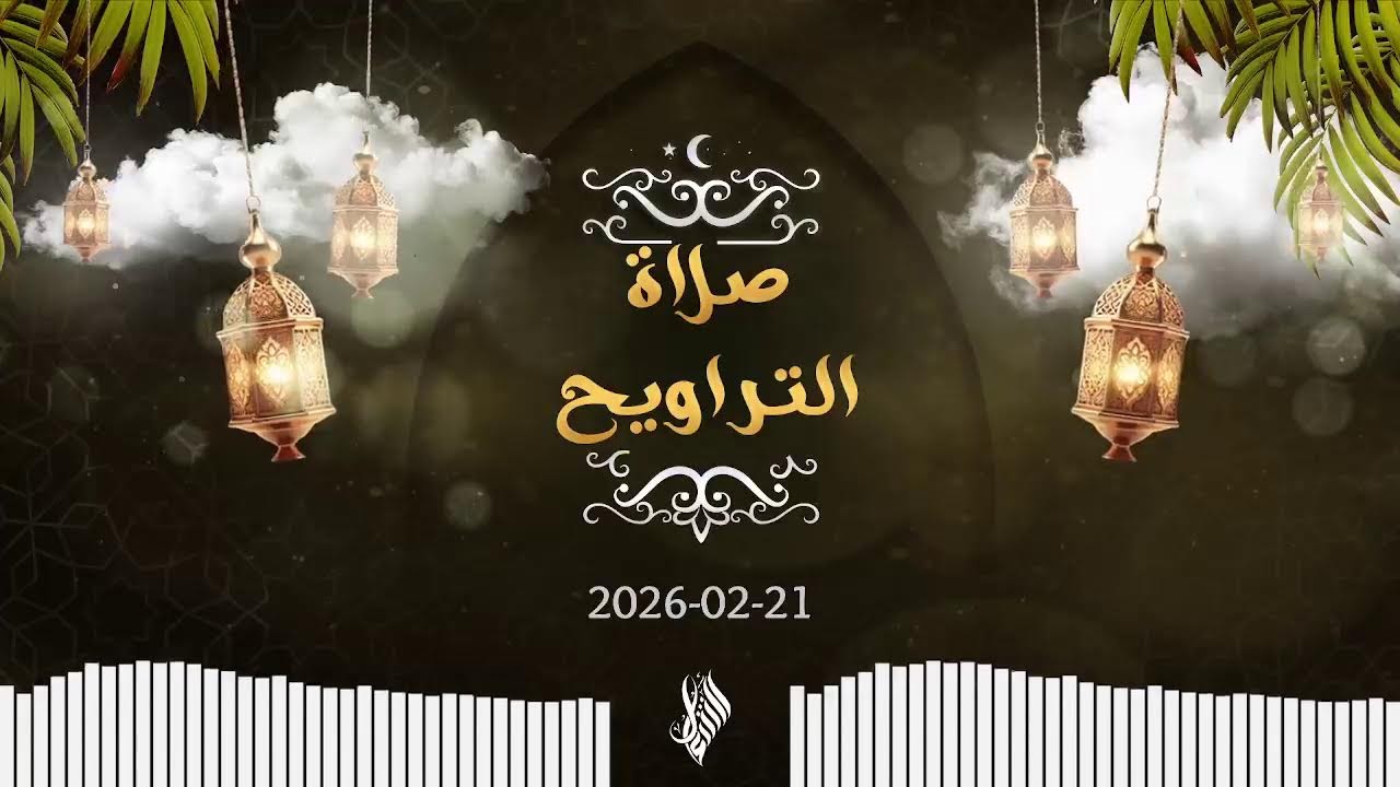 بث صلاة التراويح 2026/02/21 - د. محمد خير الشعال