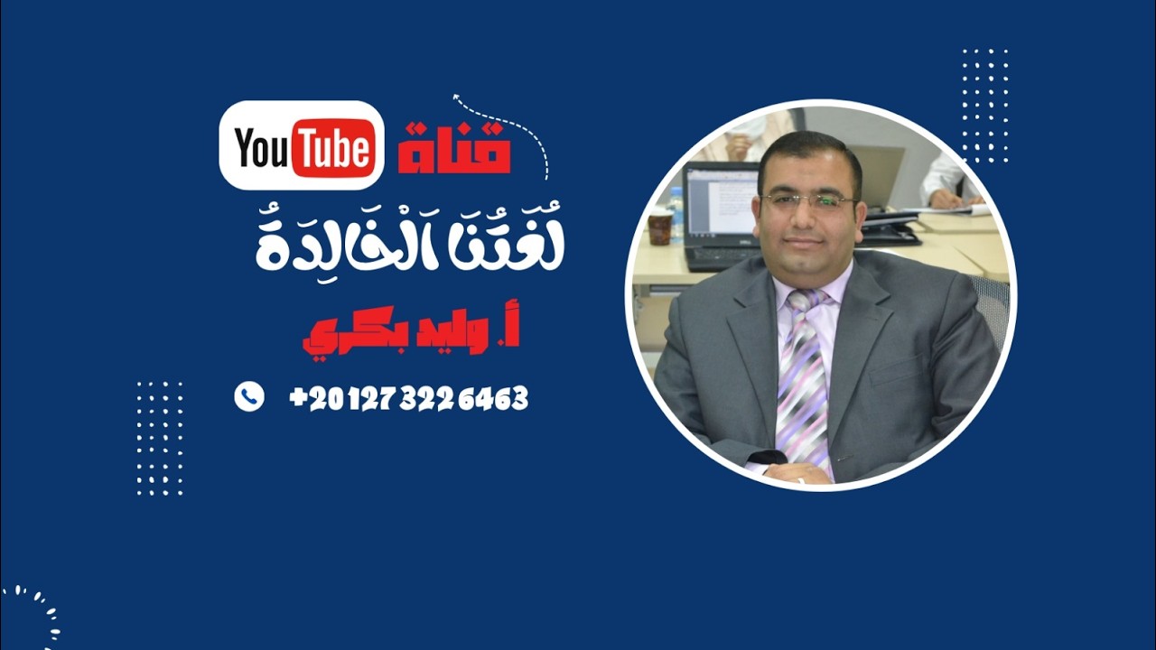 نص الاستماع + أسلوب التوكيد
