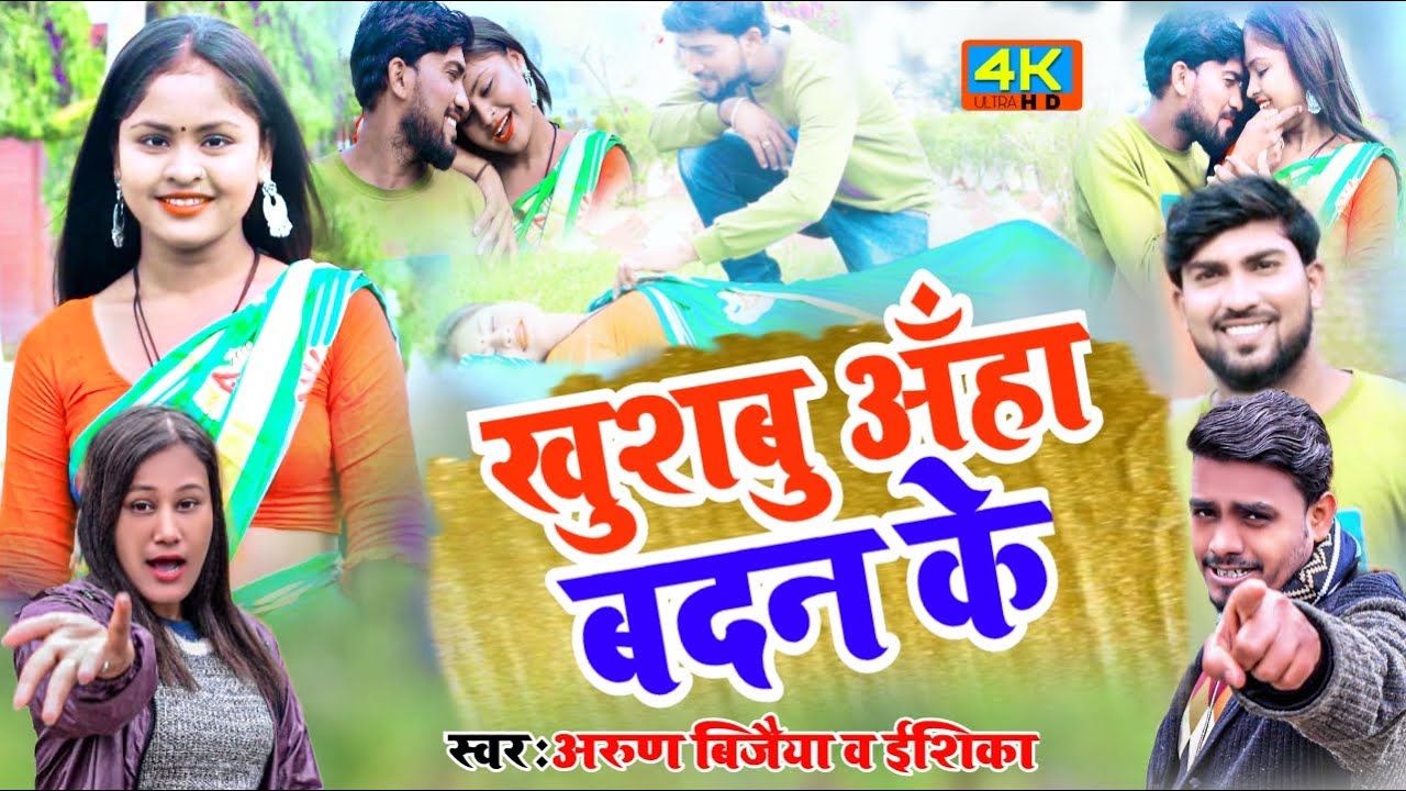 खुश्बु आहा बदन के || #ArunVijaiya,Ishika Bhujel || Khushbu aha badan ke #maithili_hit_video 2022