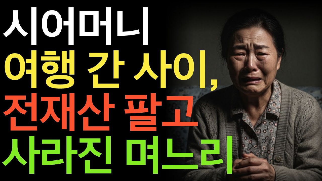 시어머니 여행 간 사이, 전재산 팔고 사라진 며느리