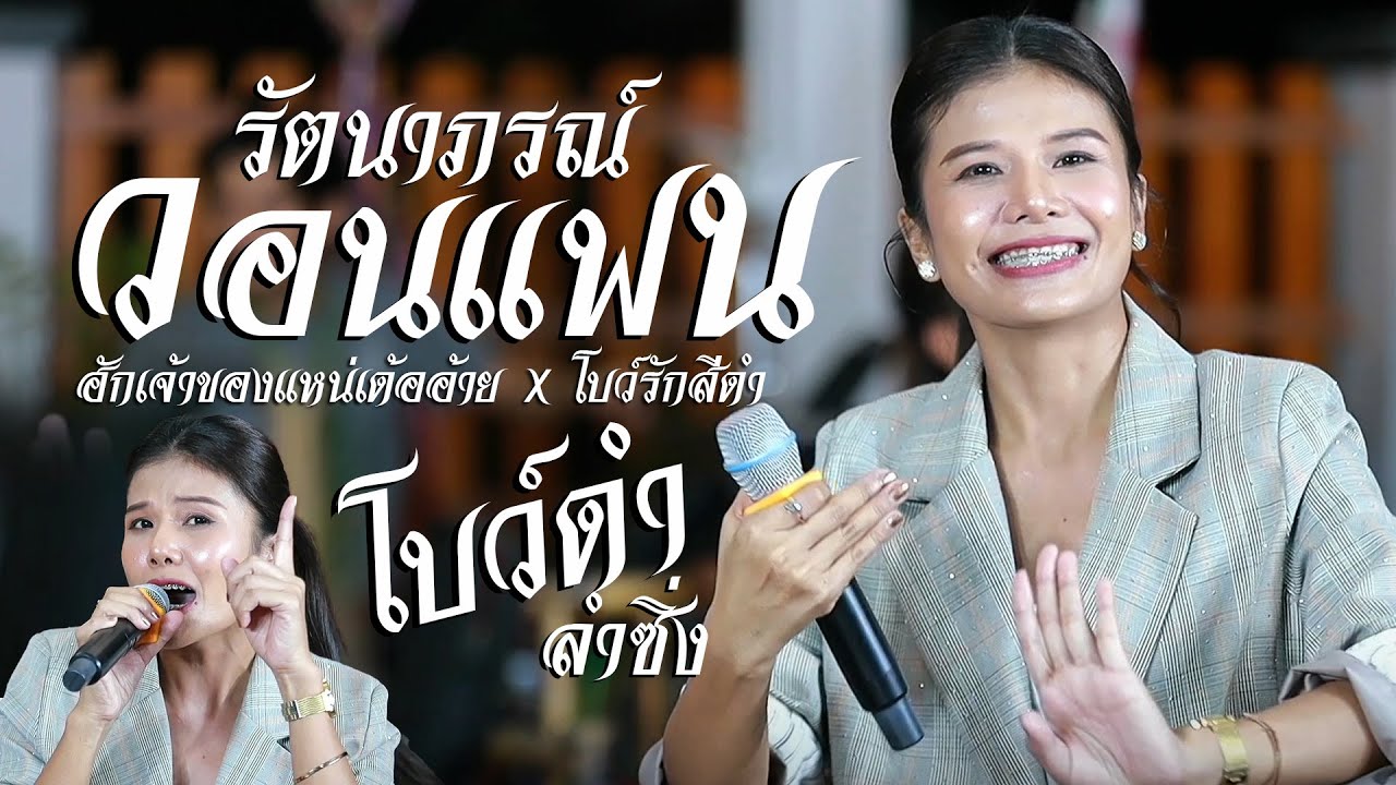 รัตนาภรณ์ วอนแฟน X  ฮักเจ้าของแหน่เด้ออ้าย X โบว์รักสีดำ - โบว์ดำ ลำซิ่ง | iHACK Studio
