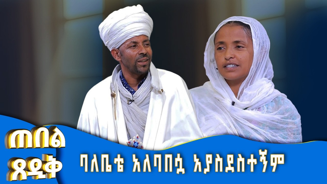 MK TV II ጠበል ጸዲቅ II ቴክኖሎጅ ትዳሬን በጠበጠብኝ!