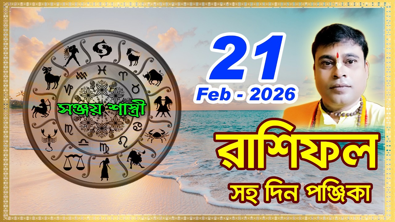 Ajker Rashifal 21 February  l 2025 | আজকের দৈনিক রাশিফল || Rashifal today|by Sanjay Sastri