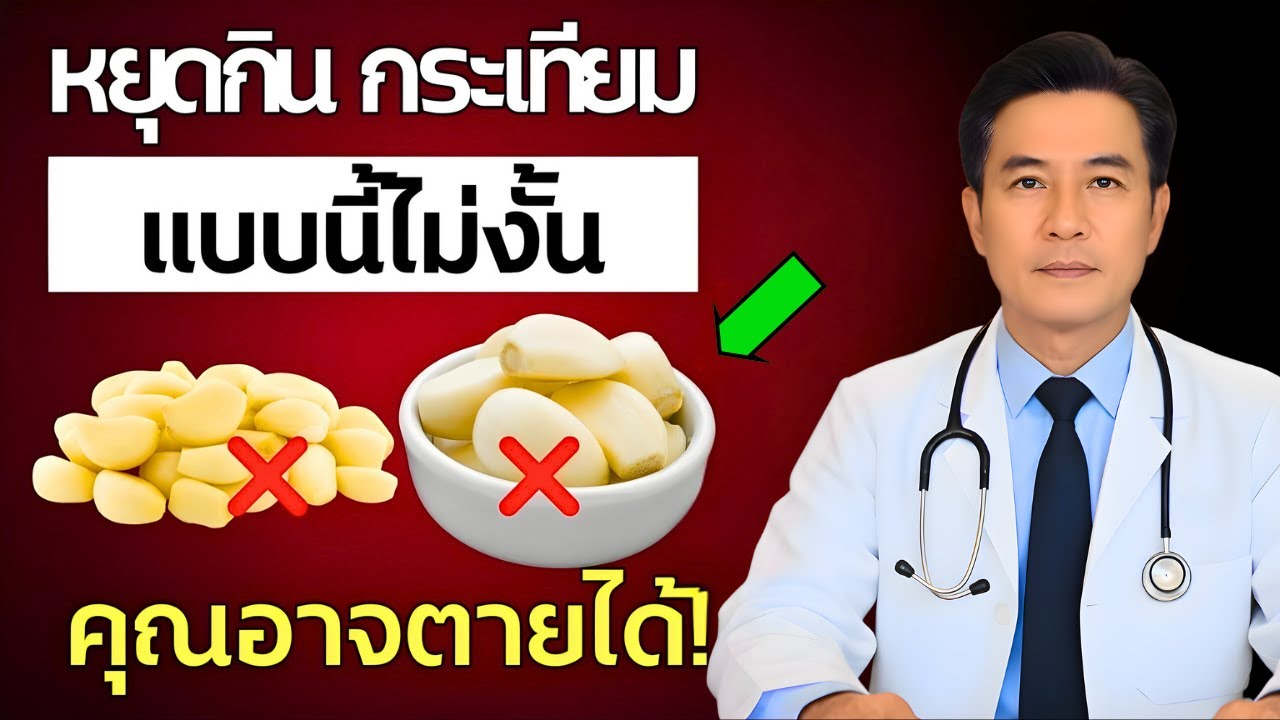 กินกระเทียม? เลี่ยง 10 ข้อผิดพลาดอันตรายที่ผู้สูงอายุต้องรู้! | สุขภาพผู้สูงอายุ