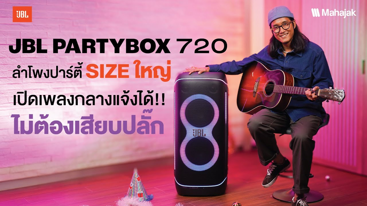 รีวิว ลำโพง JBL Partybox 720 ปาร์ตี้ Size ใหญ่ เปิดเพลงกลางแจ้งได้ไม่ต้องเสียบปลั๊ก!!
