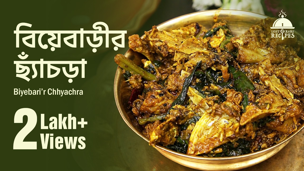 বিয়েবাড়ীর ছ্যাঁচড়া | BIYEBARI’R CHHYACHRA
