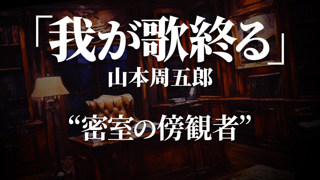 朗読：山本周五郎「我が歌終る」