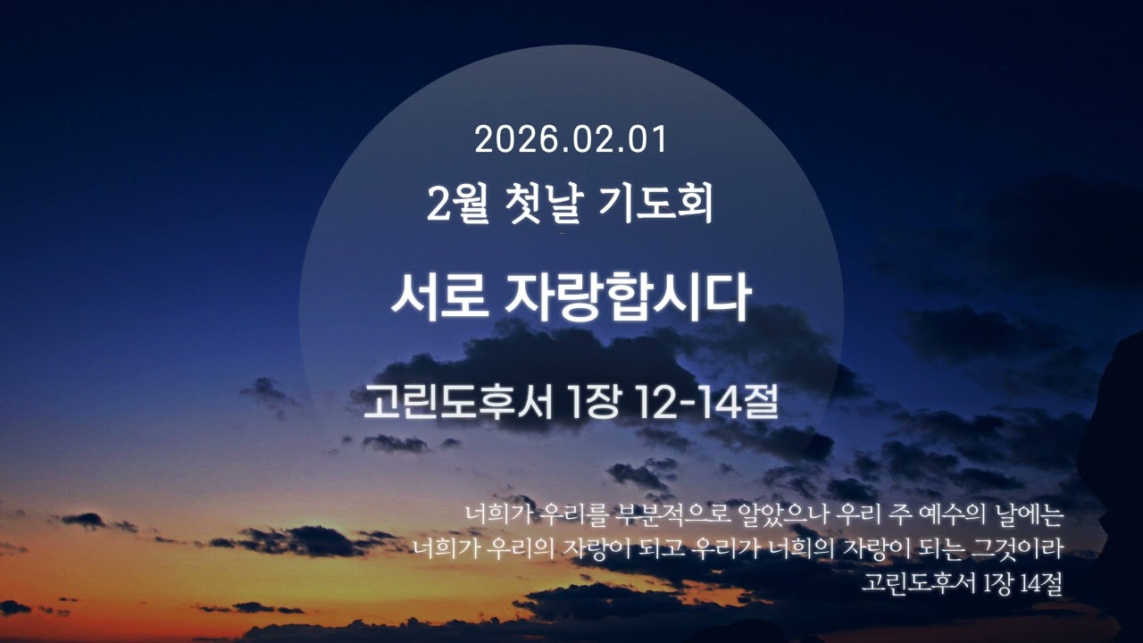 「서로 자랑합시다」2026.02.01 첫날기도회