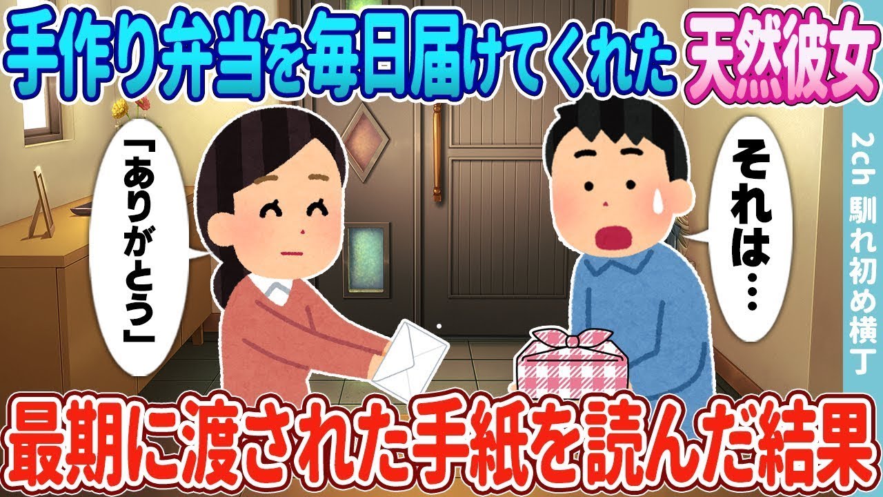 毎日手作りのお弁当を届けてくれた天然な彼女が、最後にくれた手紙に涙があふれた。