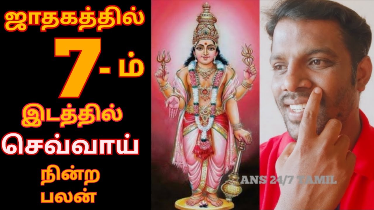 7 ஆம் இடத்தில் செவ்வாய் இருந்தால் என்ன? பலன்! | Chevvai,Mars Seventh, 7th Place Palan,Astrology Tami