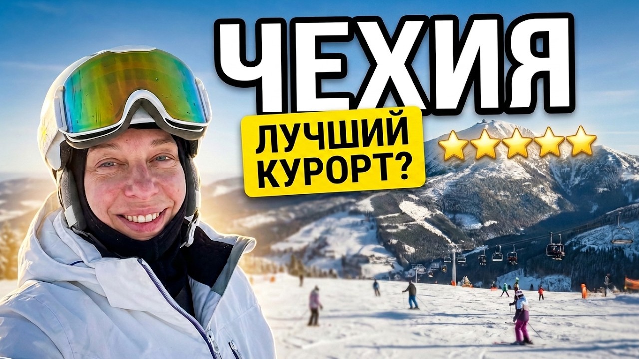 Обзор горнолыжного курорта Янске-Лазне 2025 | Чехия | Janske Lazne| какие горки выбрать