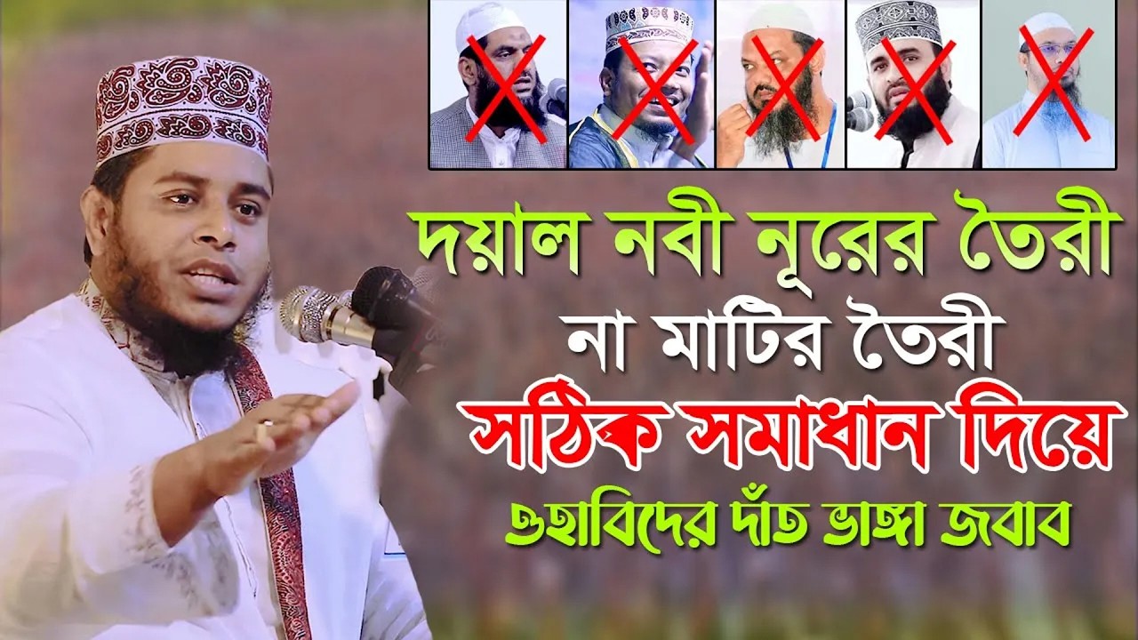 দয়াল নবী নূরের তৈরী না মাটির তৈরী সঠিক সমাধান । Mufti Alauddin jihadi Waz | Quran Hadiser Bani