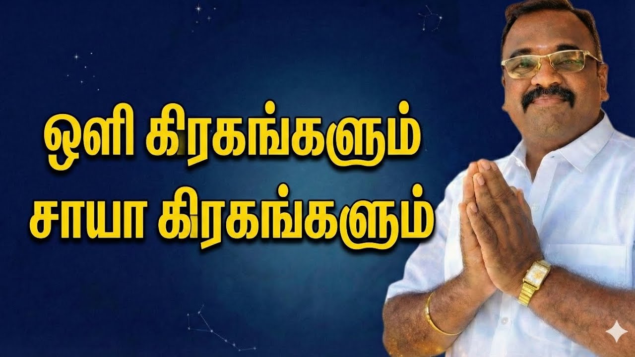 ஒளி கிரகங்களும் சாயா கிரகங்களும்.....
