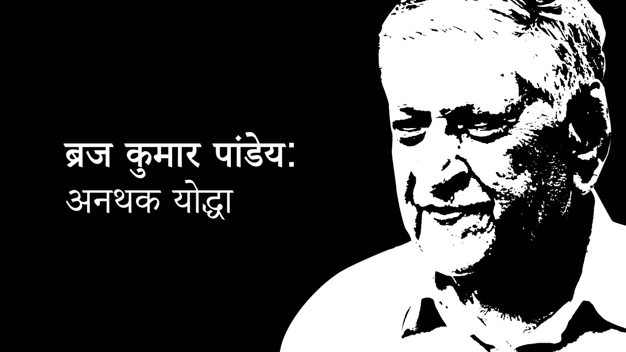 Anthak Yoddha |A short documentary (Hindi) on Dr Braj Kumar Pandey |अनथक योद्धा- ब्रज कुमार पांडेय |